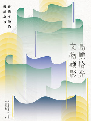 cover image of 島嶼拾光．文物藏影